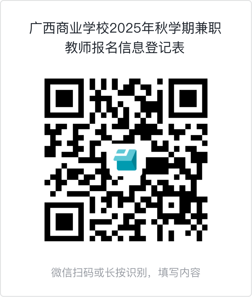 广西商业学校2025年秋季学期招聘兼职教师公告